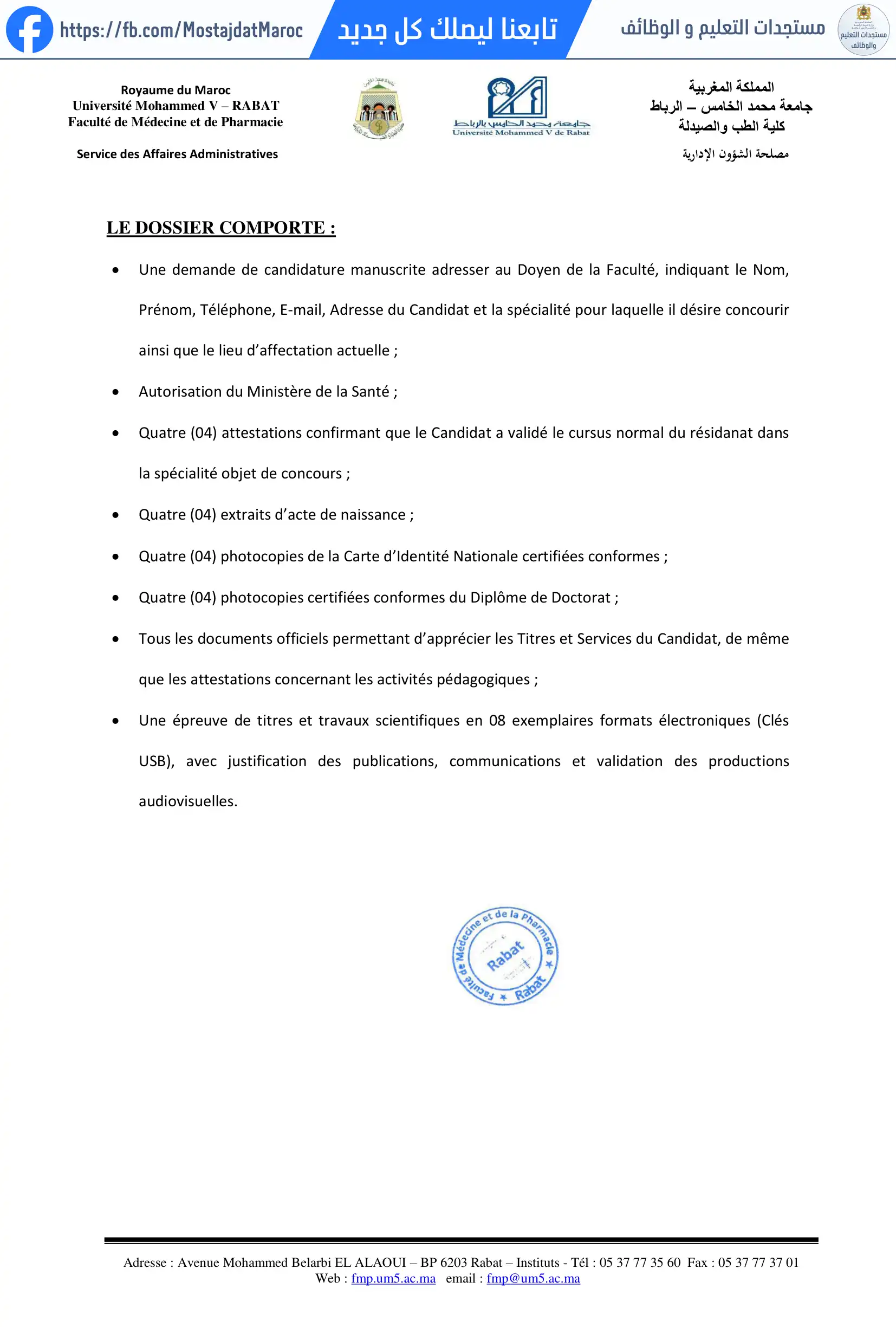 مباراة لتوظيف أساتذة محاضرين بكلية الطب والصيدلة - 2